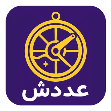 عددش - محاسبه عدد مسیر زندگی