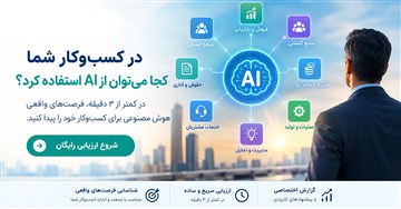 در کسب‌وکار شما کجا می‌توان از AI استفاده کرد؟ | بابک ارجمندی