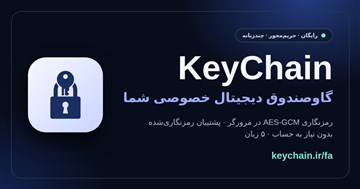 KeyChain — گاوصندوق دیجیتال خصوصی و رایگان با رمزنگاری